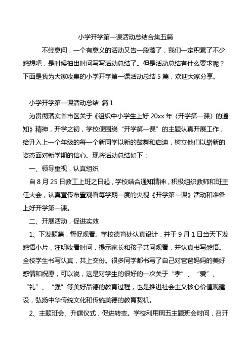 小学开学第一课活动总结合集五篇.doc