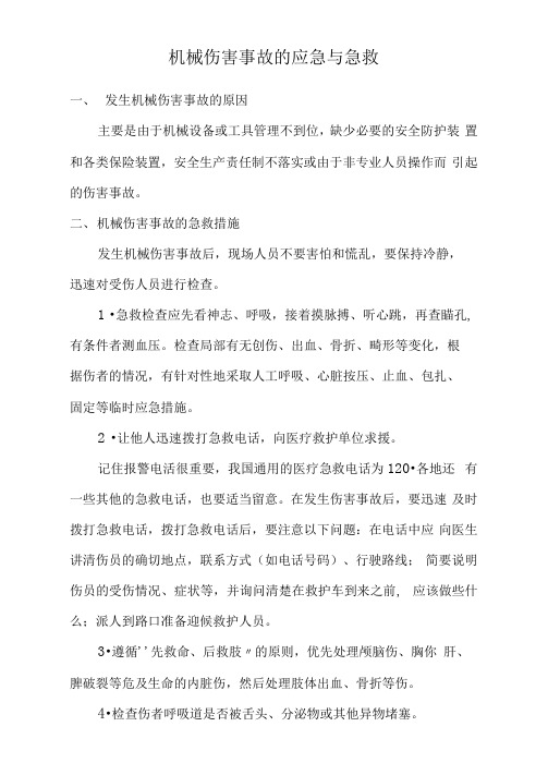 机械伤害事故的应急与急救