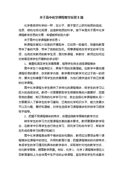 关于高中化学课程教学反思5篇