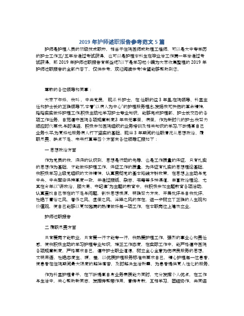 2019年护师述职报告参考范文5篇