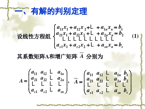 线性方程组有解判别定理