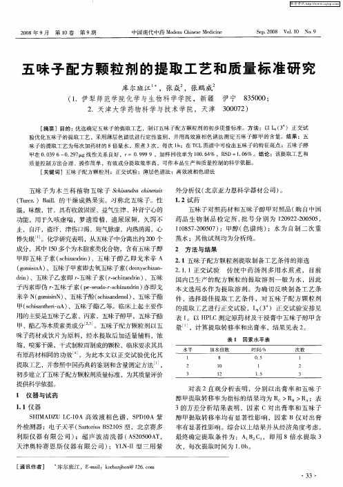 五味子配方颗粒剂的提取工艺和质量标准研究