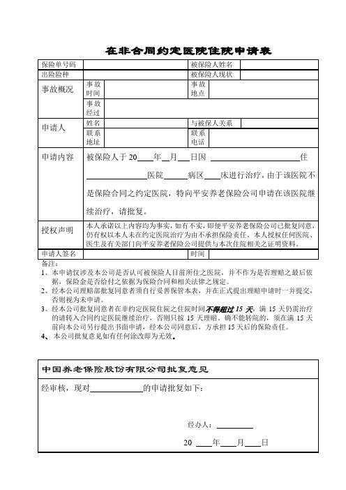 非定点医院住院申请表