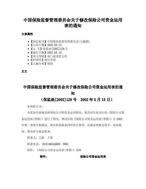 中国保险监督管理委员会关于修改保险公司资金运用表的通知