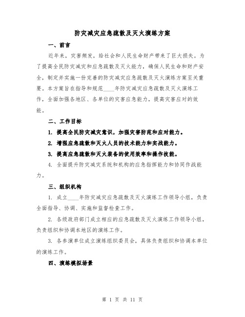 防灾减灾应急疏散及灭火演练方案(2篇)