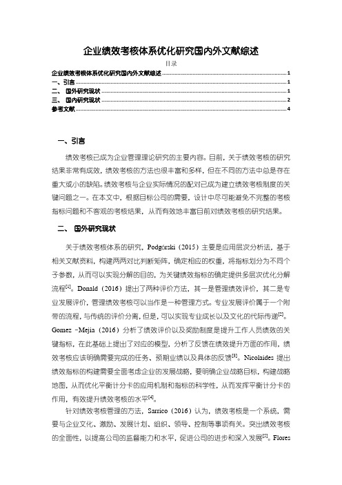 《企业绩效考核体系优化分析国内外文献综述3200字》