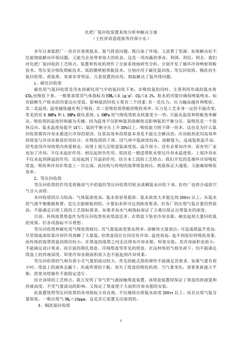 化肥厂氨回收装置系统分析和解决方案