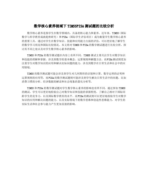 数学核心素养视域下TIMSSPISA测试题的比较分析