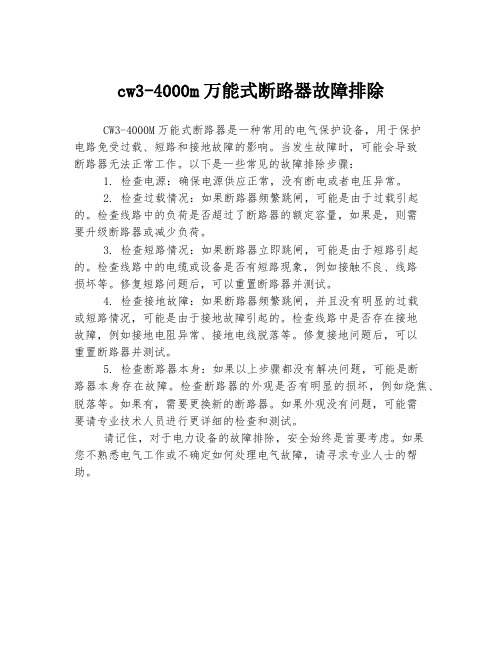 cw3-4000m万能式断路器故障排除