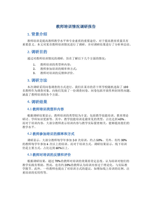 教师培训情况调研报告