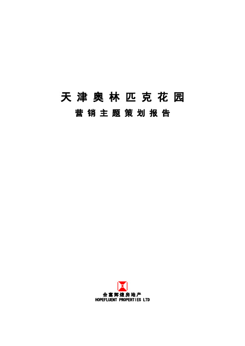 天津奥林匹克花园策划报告