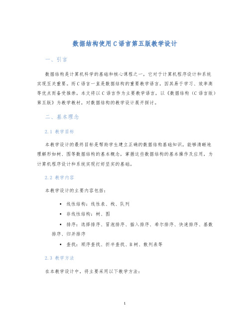 数据结构使用C语言第五版教学设计