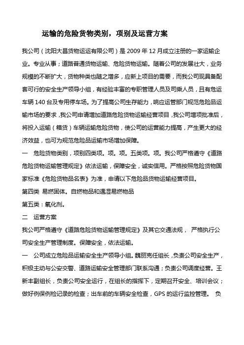 运输的危险货物类别,项别及运营方案