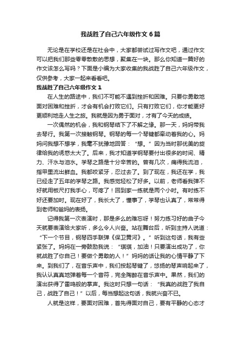 我战胜了自己六年级作文6篇