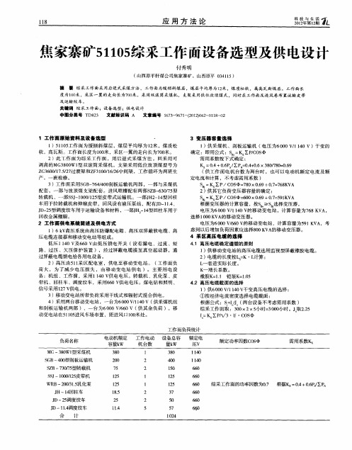 焦家寨矿51105综采工作面设备选型及供电设计