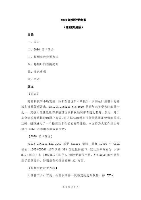 3060超频设置参数