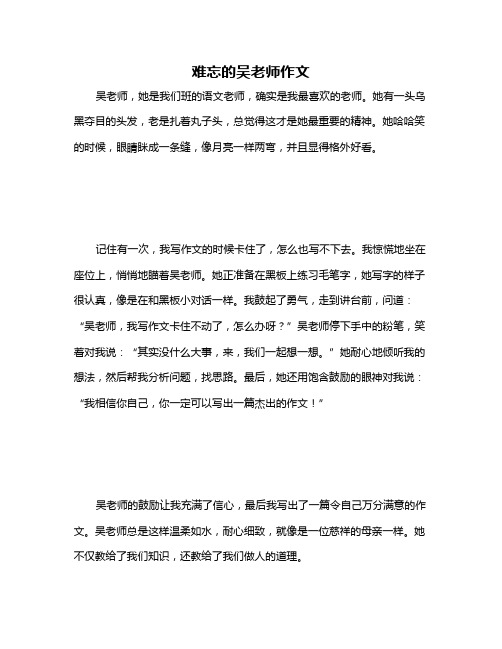 难忘的吴老师作文