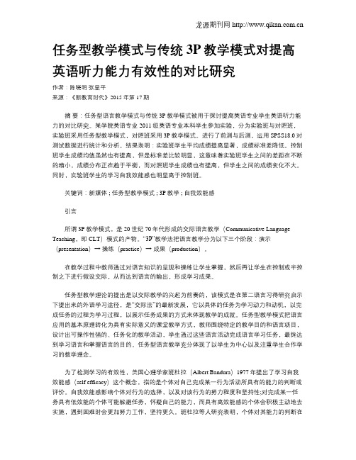 任务型教学模式与传统3P教学模式对提高英语听力能力有效性的对比研究