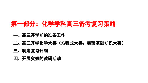 2020-202届高三化学学科高考备考复习策略研讨