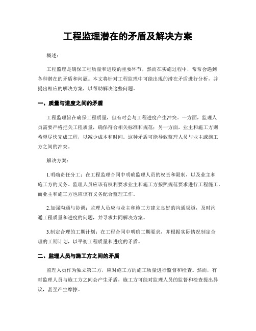 工程监理潜在的矛盾及解决方案