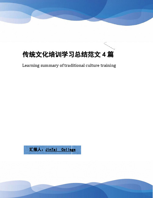 传统文化培训学习总结范文4篇