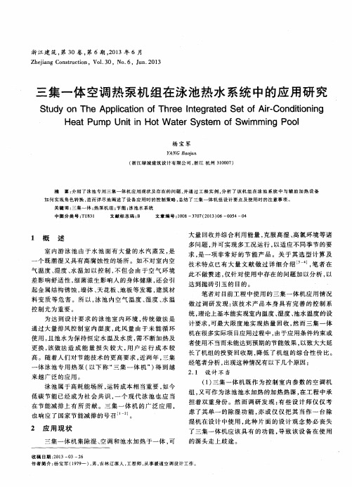 三集一体空调热泵机组在泳池热水系统中的应用研究