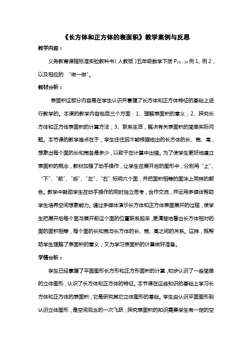 《长方体和正方体的表面积》教学案例与反思