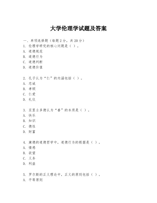 大学伦理学试题及答案