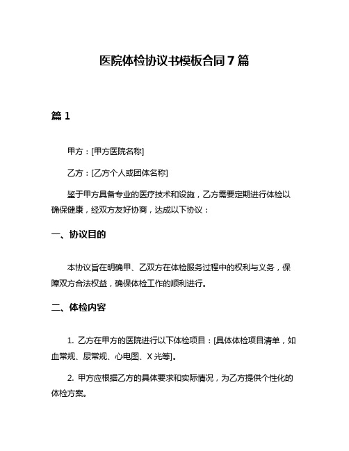 医院体检协议书模板合同7篇