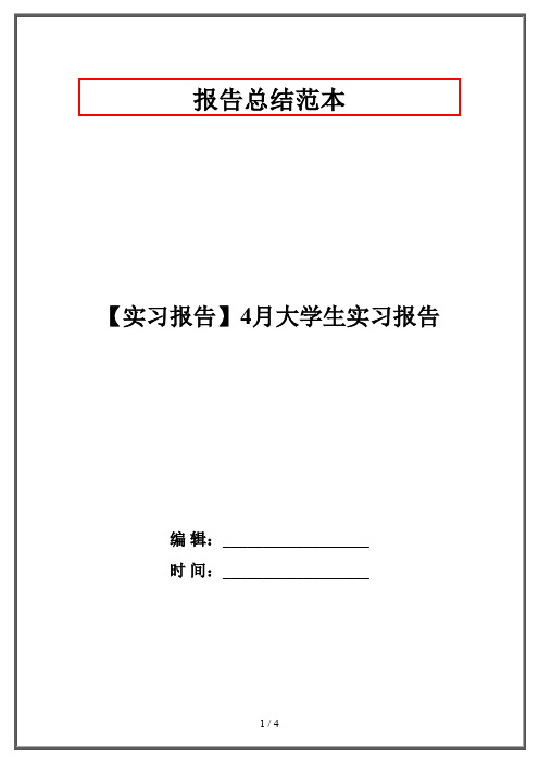 【实习报告】4月大学生实习报告