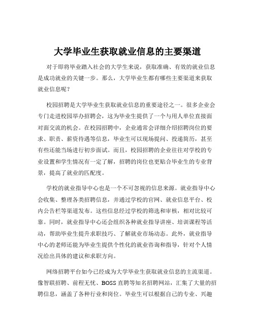 大学毕业生获取就业信息的主要渠道