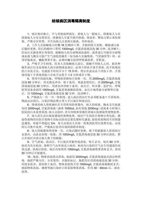 结核病病区消毒隔离制度