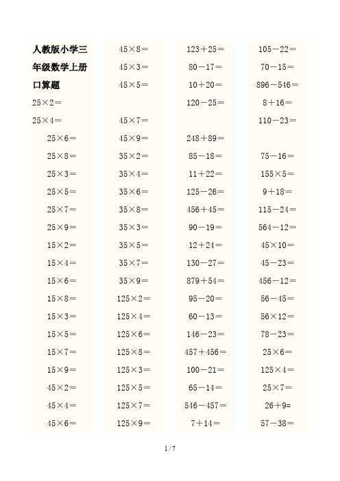 人教版小学三年级数学上册口算题