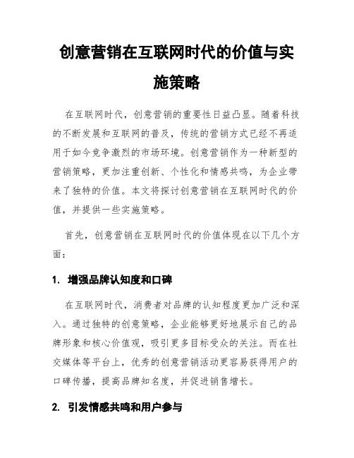 创意营销在互联网时代的价值与实施策略