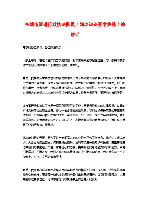 在城市管理行政执法队员上岗培训班开学典礼上的讲话