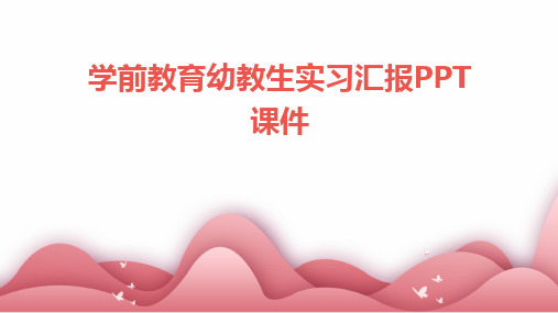 学前教育幼教生实习汇报ppt课件