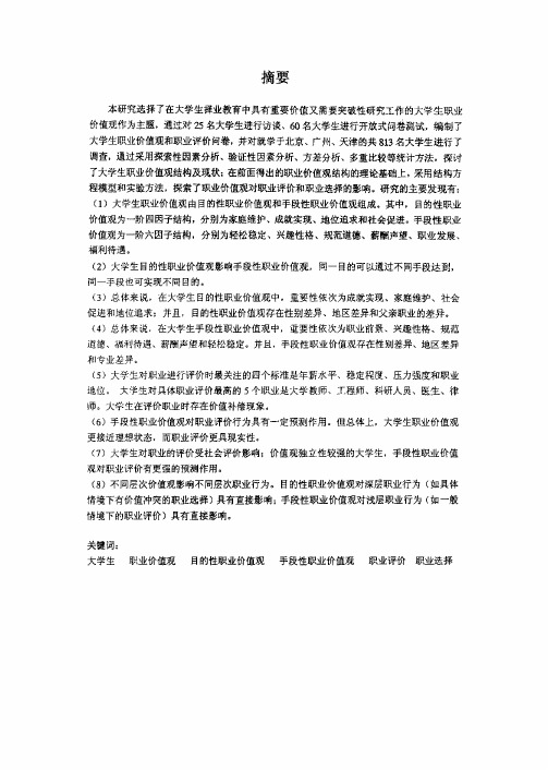 大学生职业价值观及其与职业评价和职业选择的关系