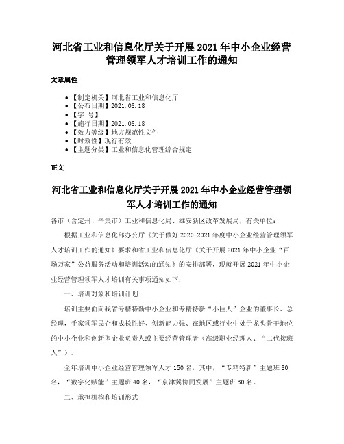 河北省工业和信息化厅关于开展2021年中小企业经营管理领军人才培训工作的通知