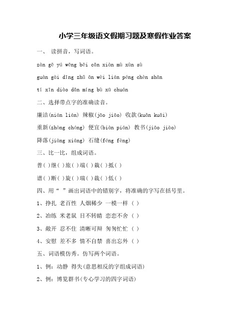 小学三年级语文假期习题及寒假作业答案