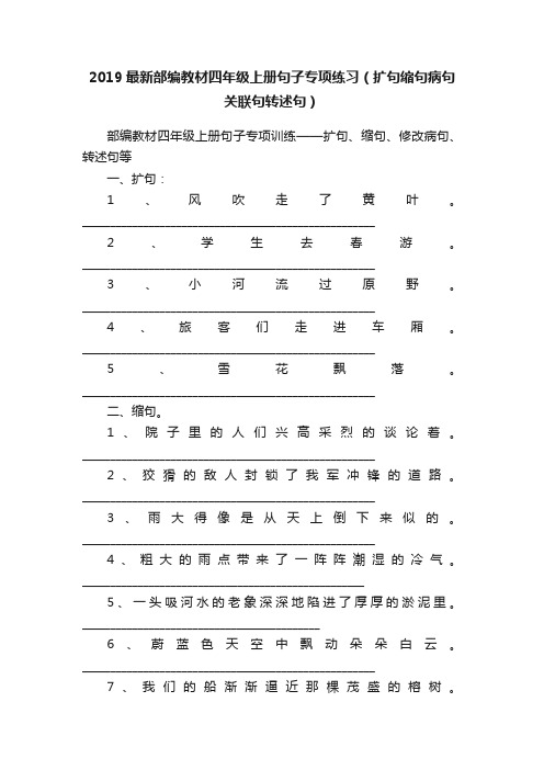 2019最新部编教材四年级上册句子专项练习（扩句缩句病句关联句转述句）