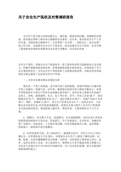 关于安全生产现状及对策调研报告(精)