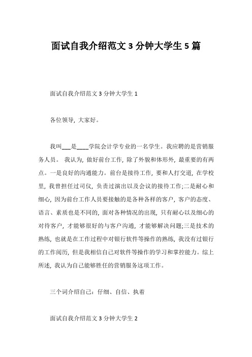 面试自我介绍范文3分钟大学生5篇