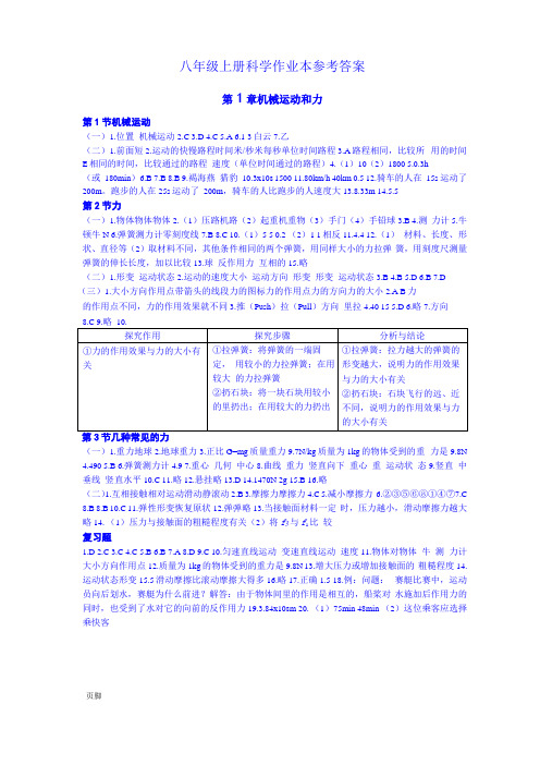 八年级上册科学华师大版作业本答案