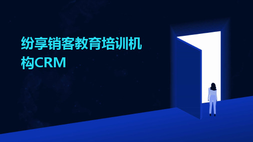 2024版纷享销客教育培训机构CRM