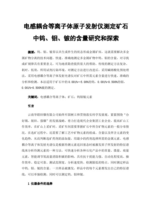 电感耦合等离子体原子发射仪测定矿石中钨、钼、铍的含量研究和探索