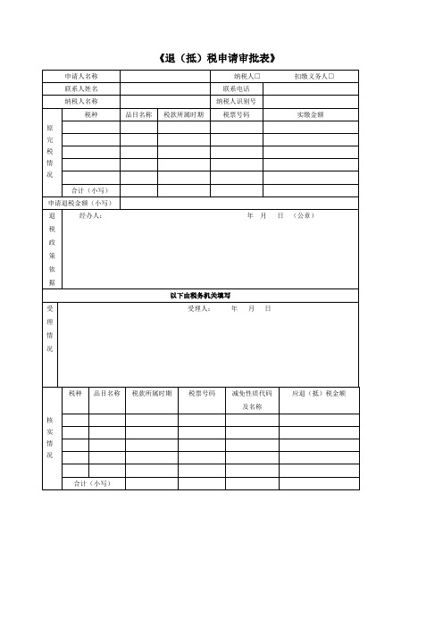 退(抵)税申请审批表》