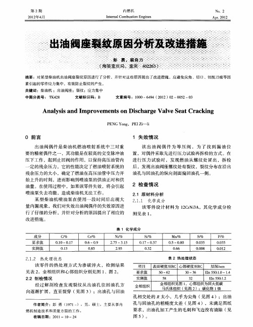 出油阀座裂纹原因分析及改进措施