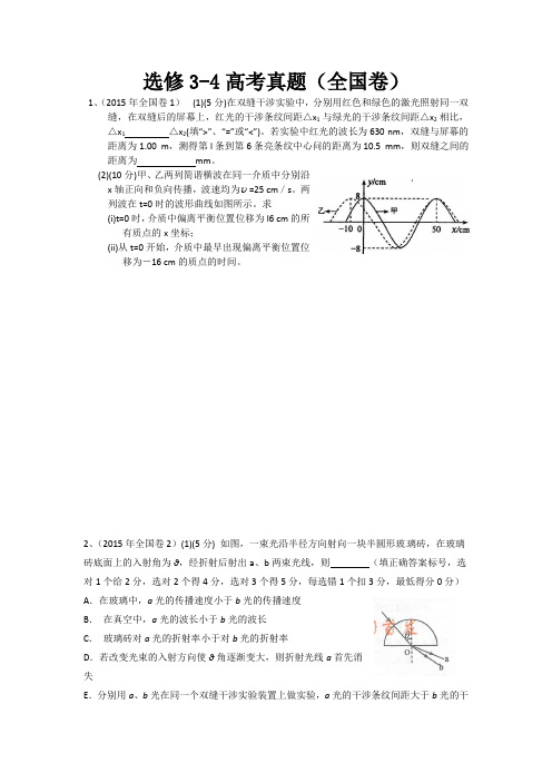 (完整版)选修3-4高考真题(全国卷)