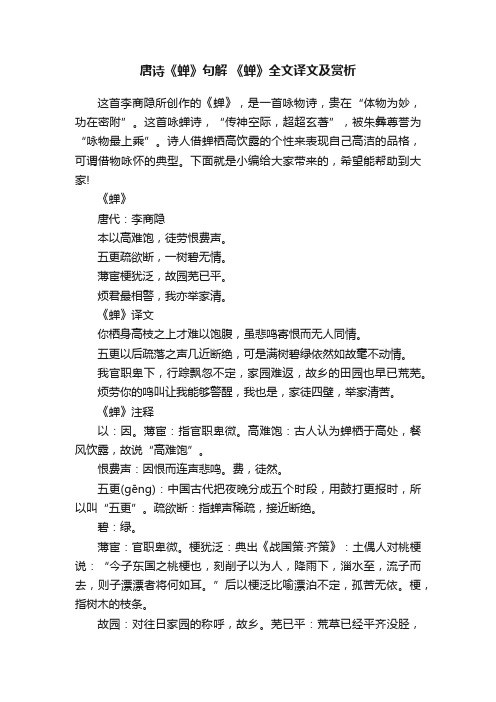 唐诗《蝉》句解《蝉》全文译文及赏析