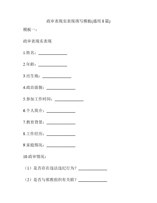 政审表现实表现填写模板(通用8篇)